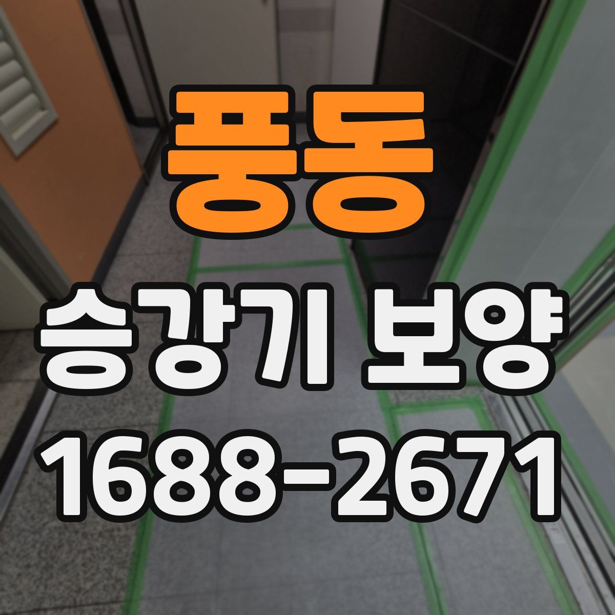 풍동 승강기 보양
