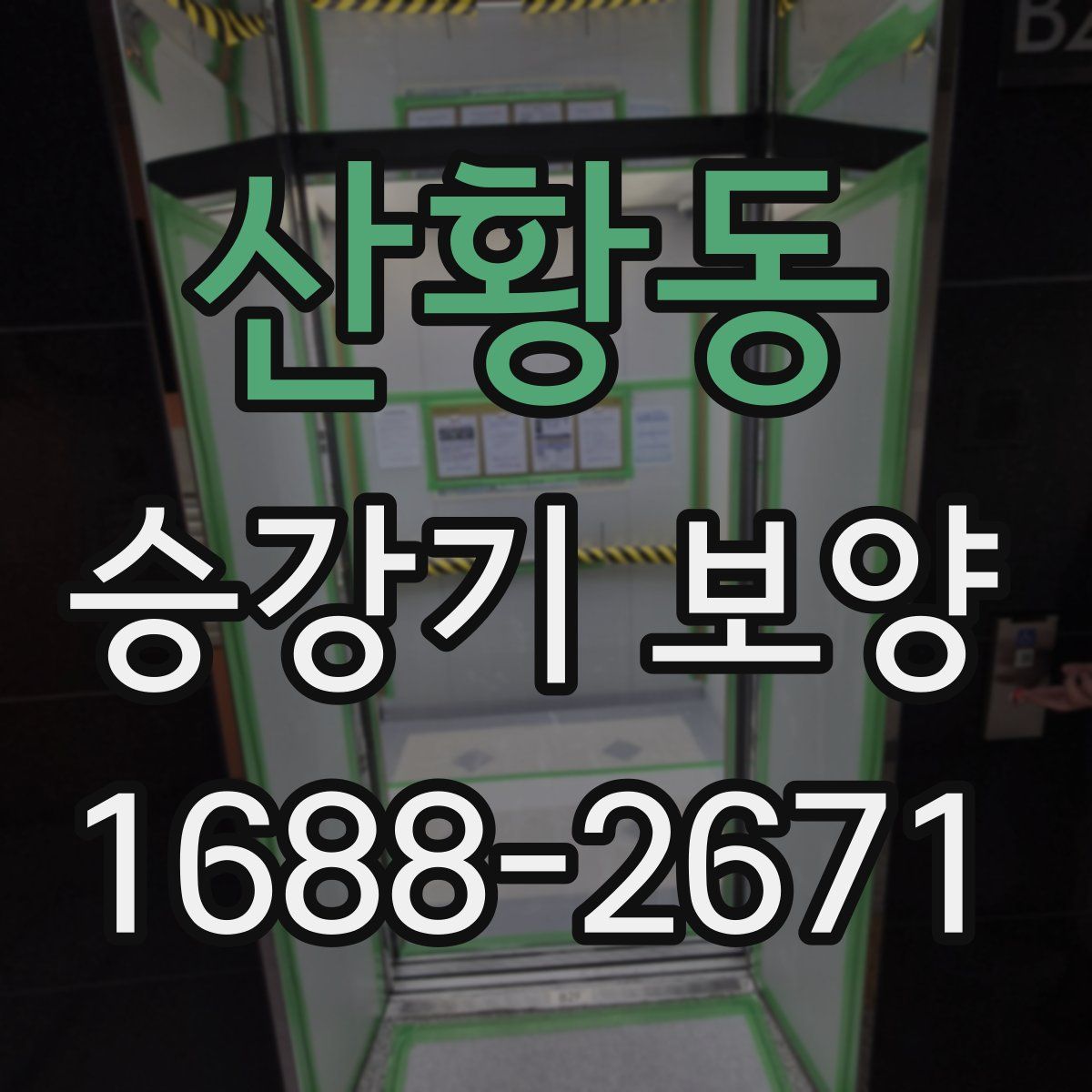 산황동 승강기 보양