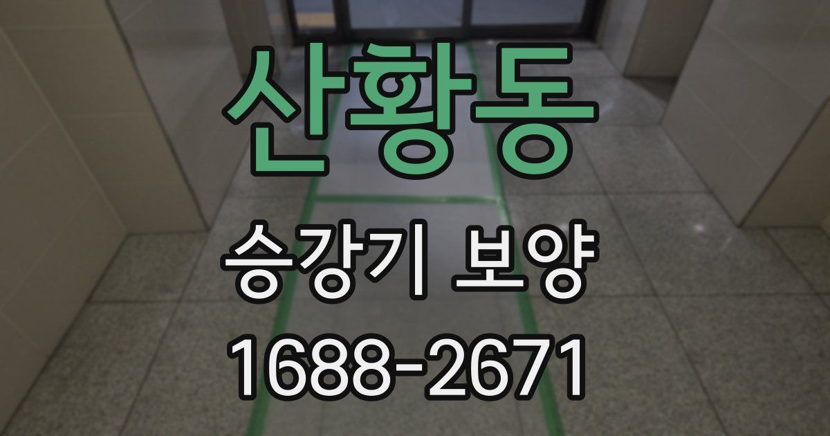 산황동 승강기 보양