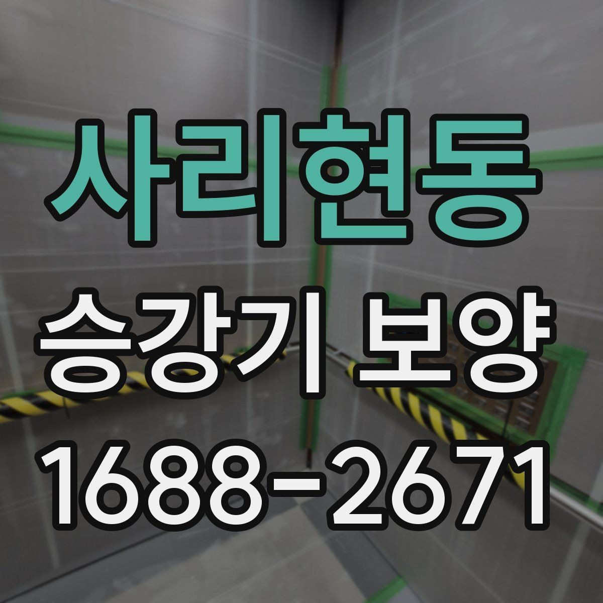 사리현동 승강기 보양 시공 범위를 현명하게 정하는 법