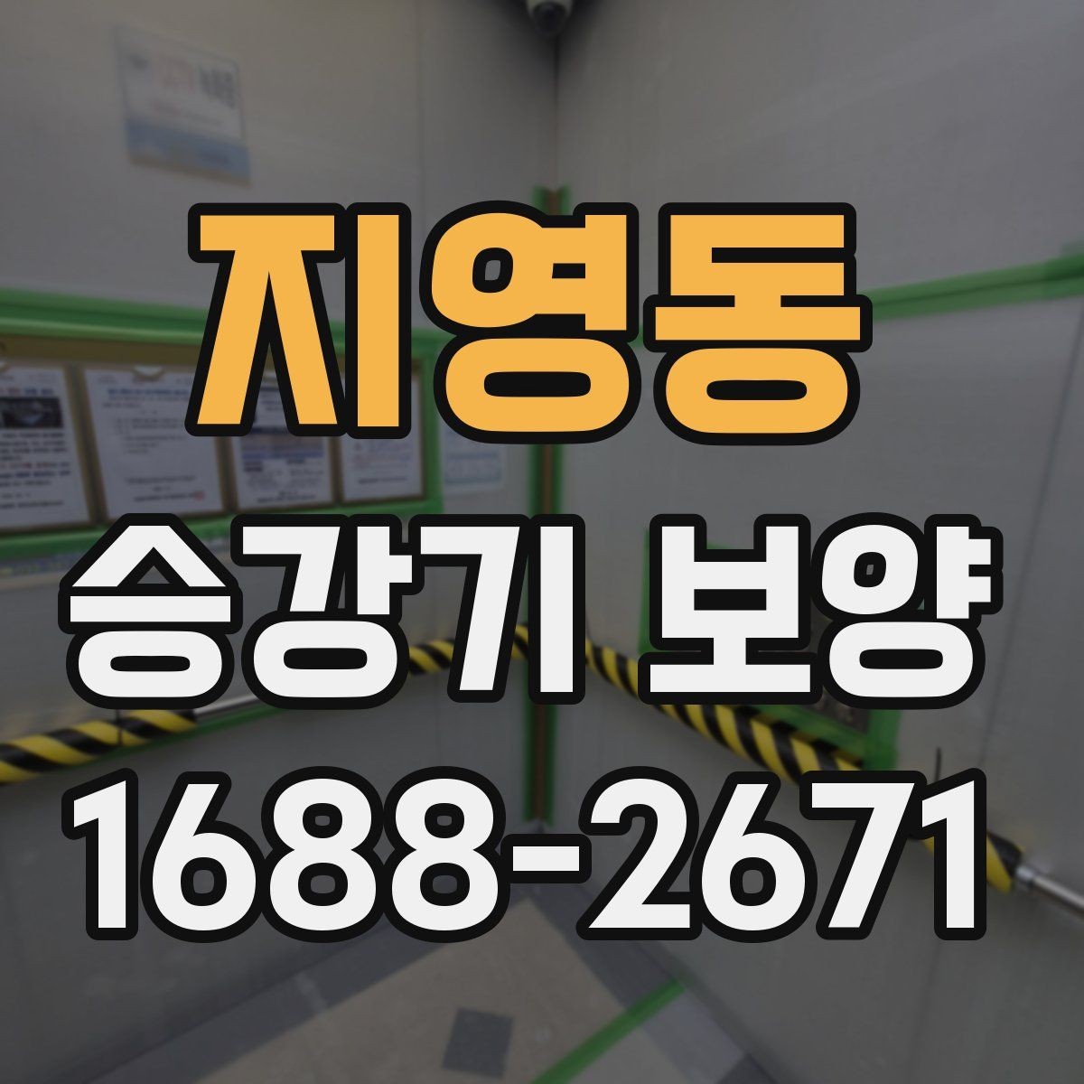 지영동 승강기 보양 작업 전 현장 진단이 필요한 이유