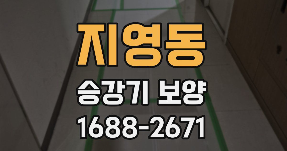 지영동 승강기 보양