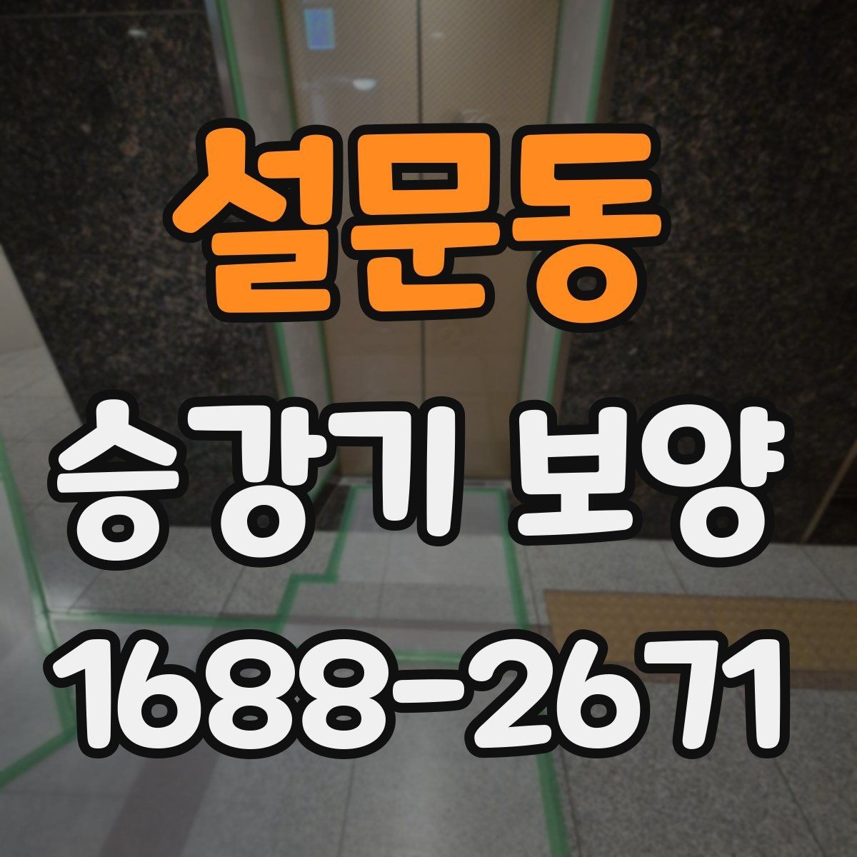 설문동 승강기 보양 비용을 줄이기 전 따져볼 점