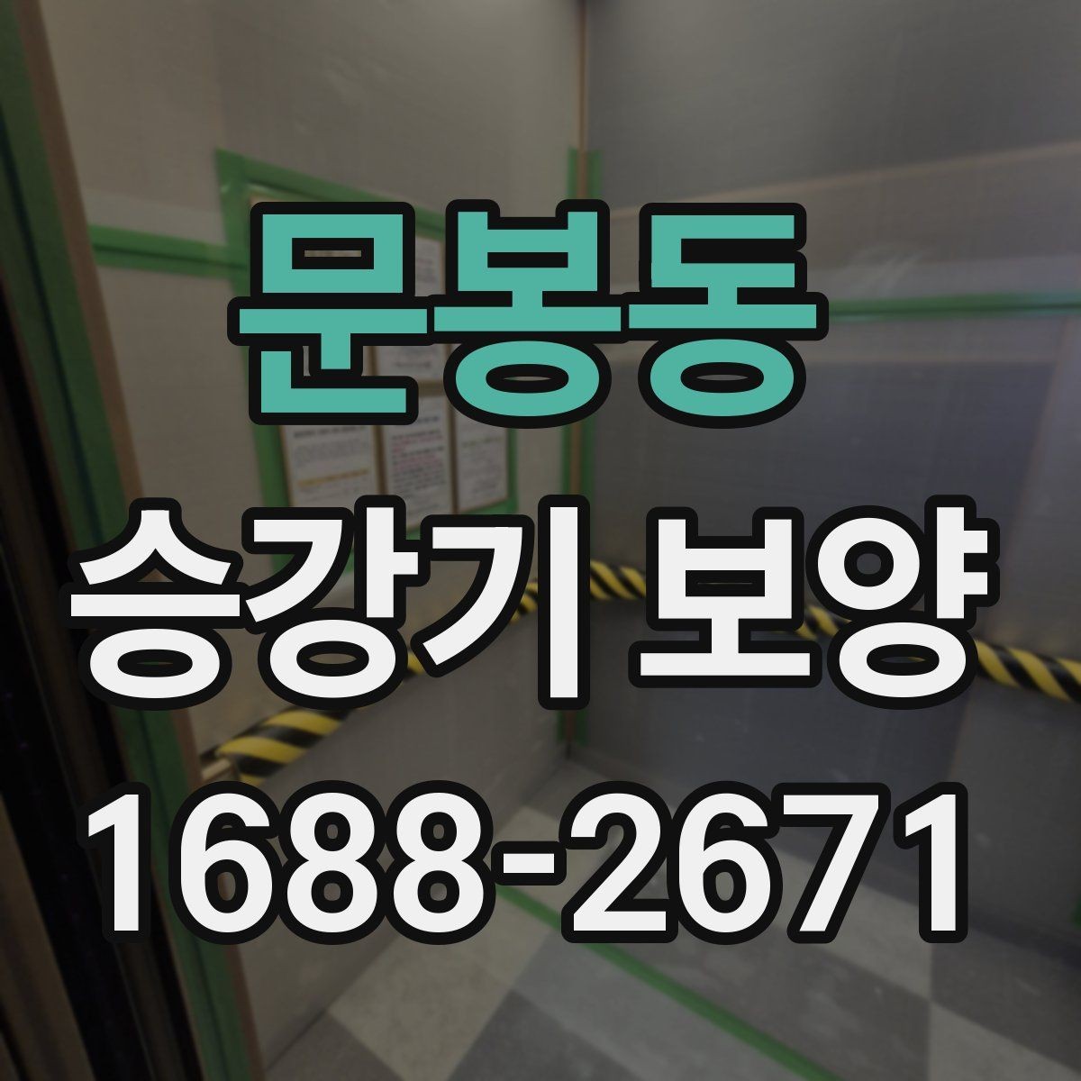 문봉동 승강기 보양 자재를 고를 때 보는 내구성