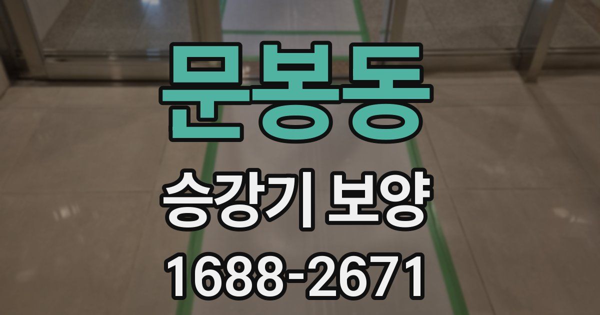 문봉동 승강기 보양