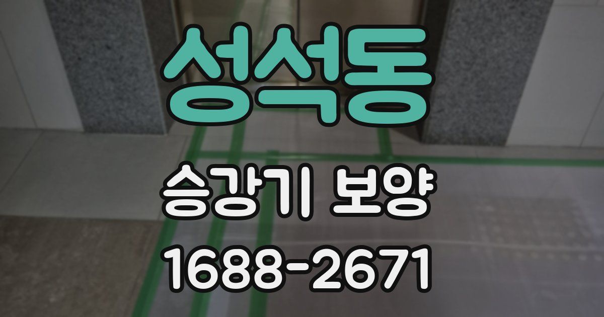성석동 승강기 보양