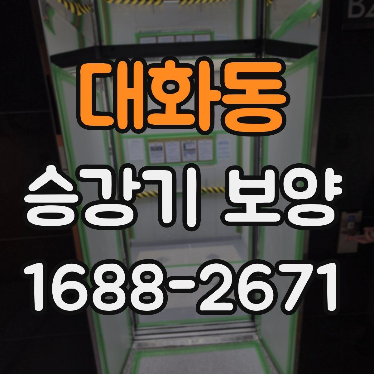 대화동 승강기 보양 계획 수립 시 참고할 체크리스트