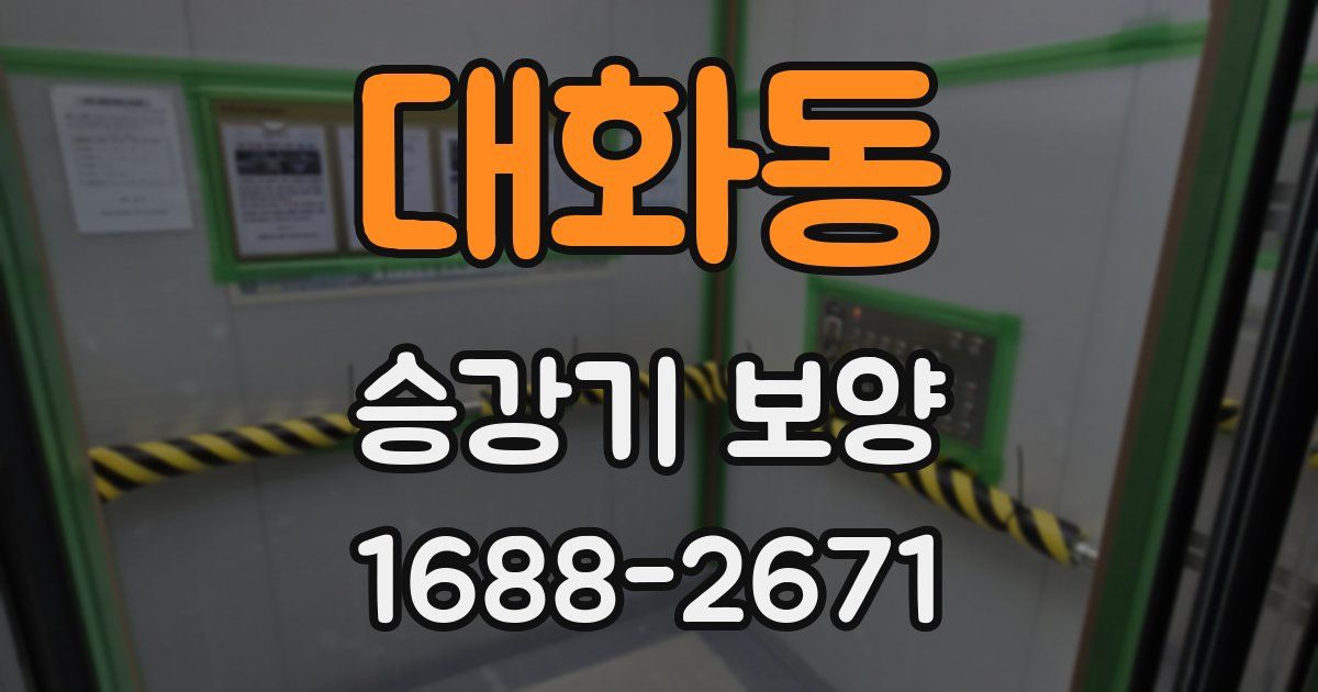 대화동 승강기 보양