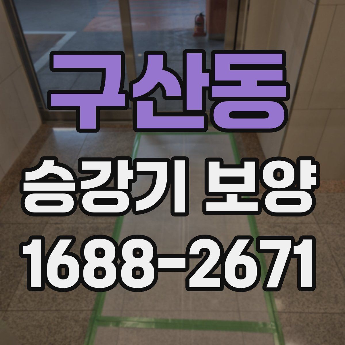 구산동 승강기 보양 기준을 현장 상황에 맞추는 방법