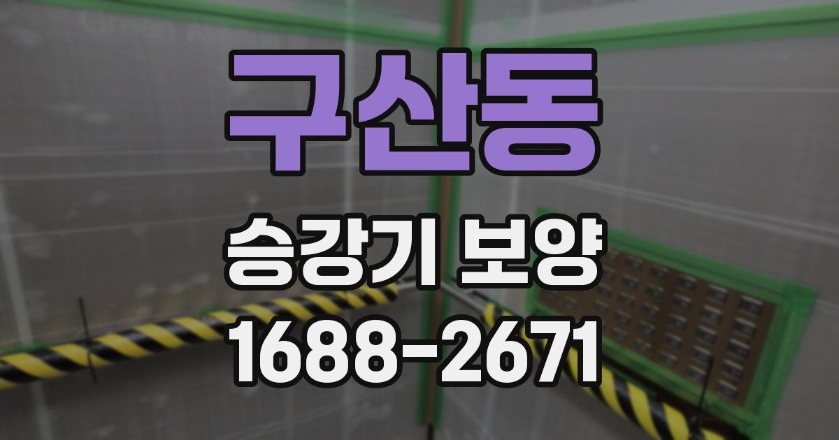 구산동 승강기 보양