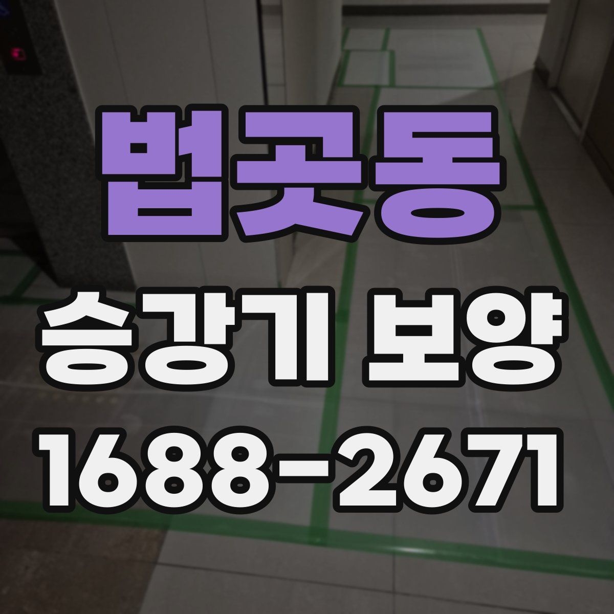 법곳동 승강기 보양