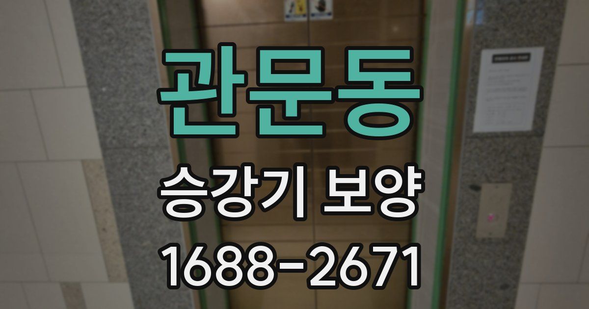 관문동 승강기 보양