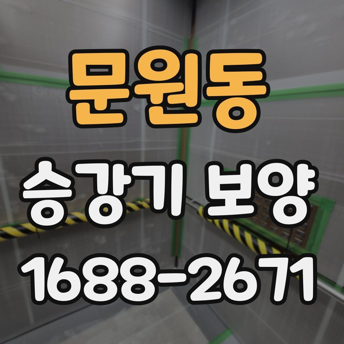문원동 승강기 보양 공사에서 자주 묻는 질문