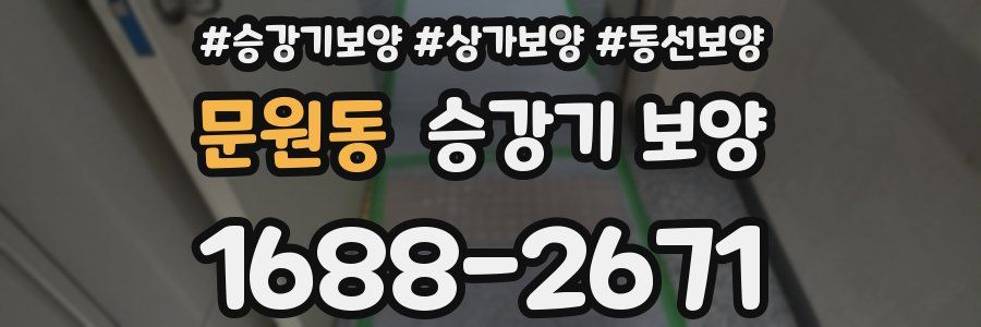 문원동 승강기 보양