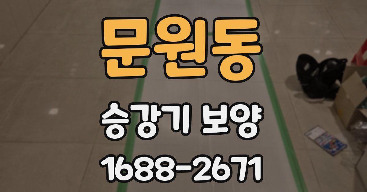 문원동 승강기 보양