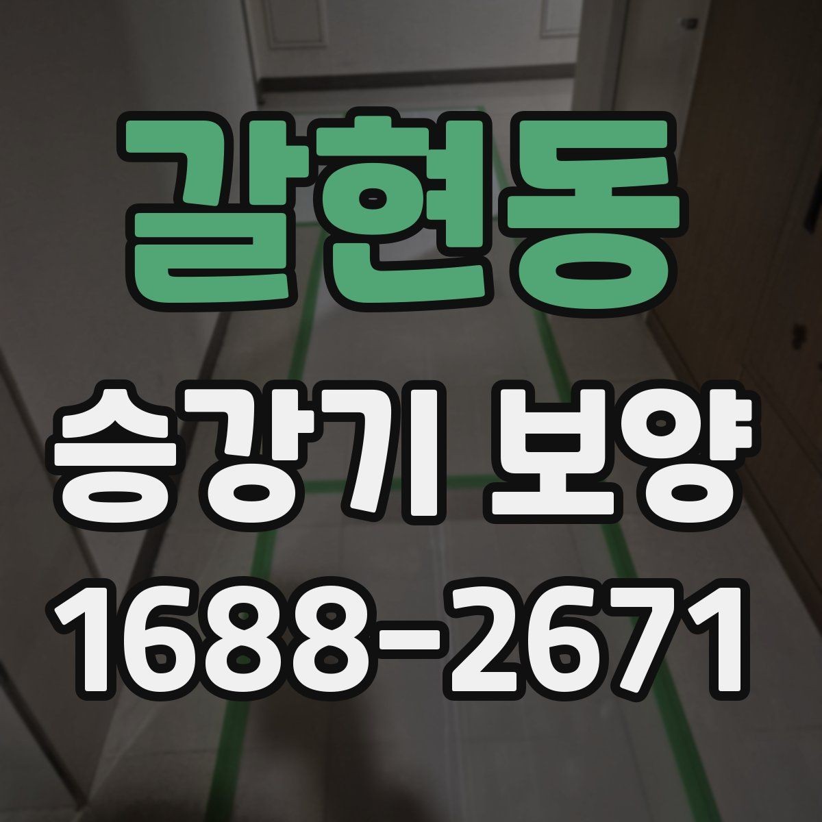 갈현동 승강기 보양 범위는 어디까지 잡아야 할까