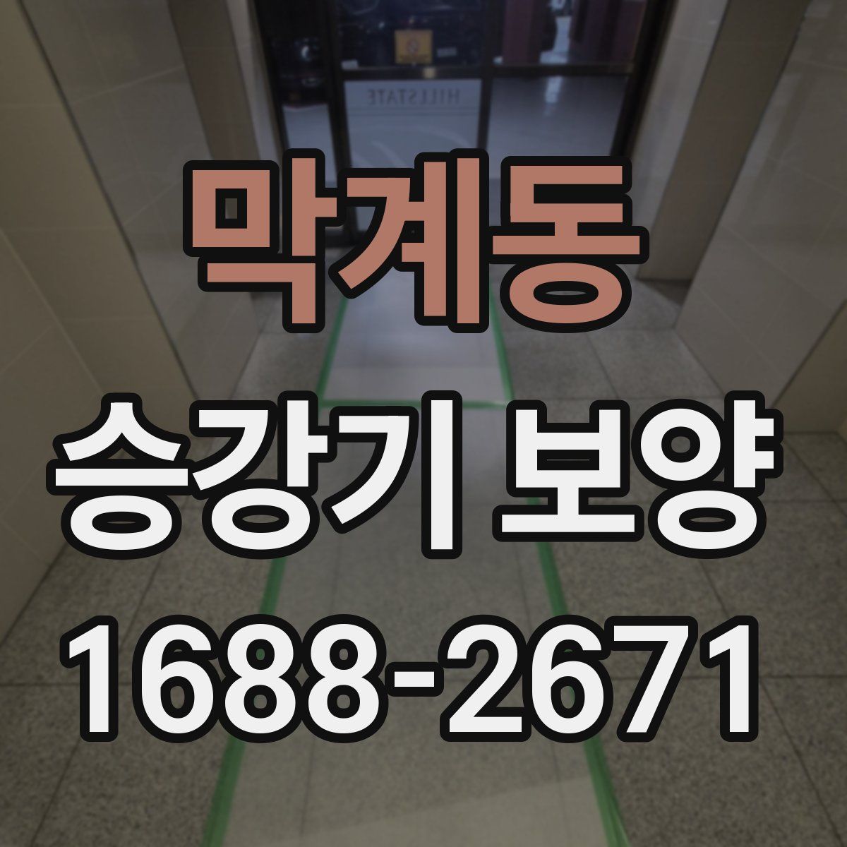 막계동 승강기 보양