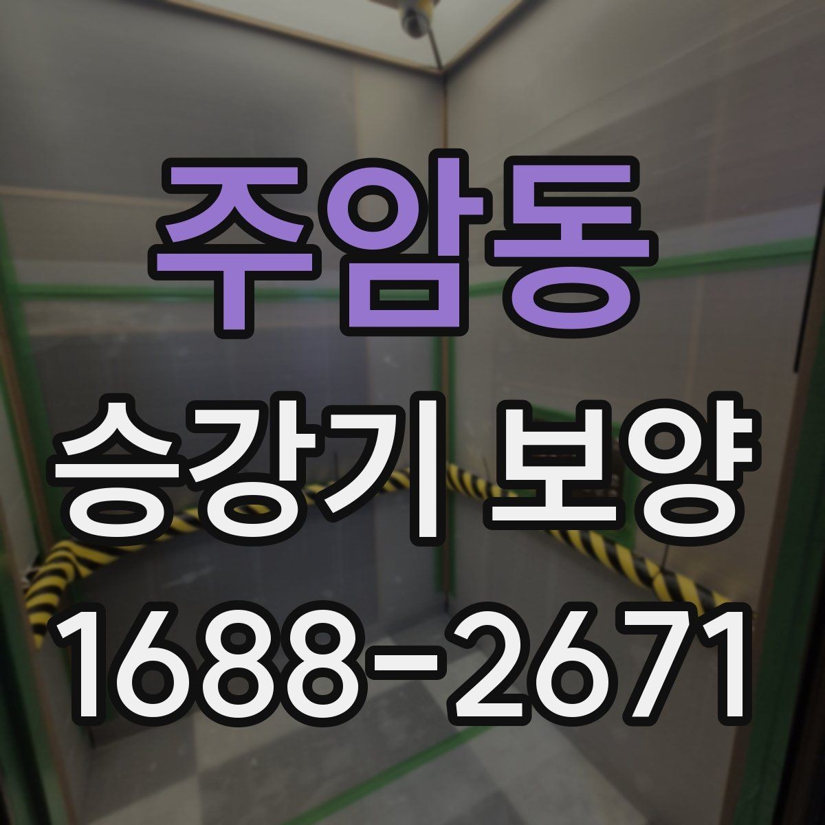 주암동 승강기 보양 마감 상태를 오래 유지하는 방법
