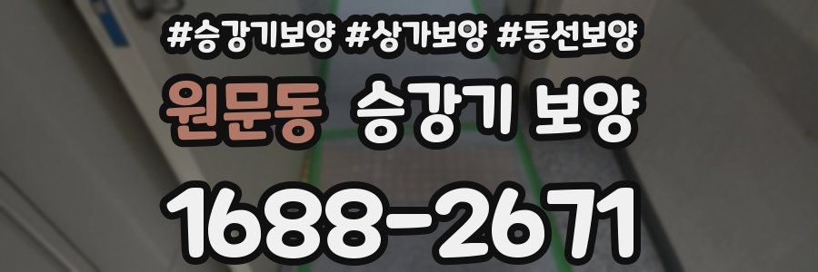 원문동 승강기 보양