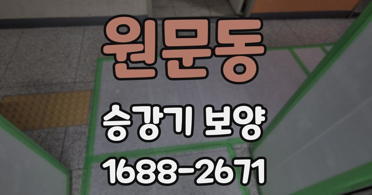 원문동 승강기 보양