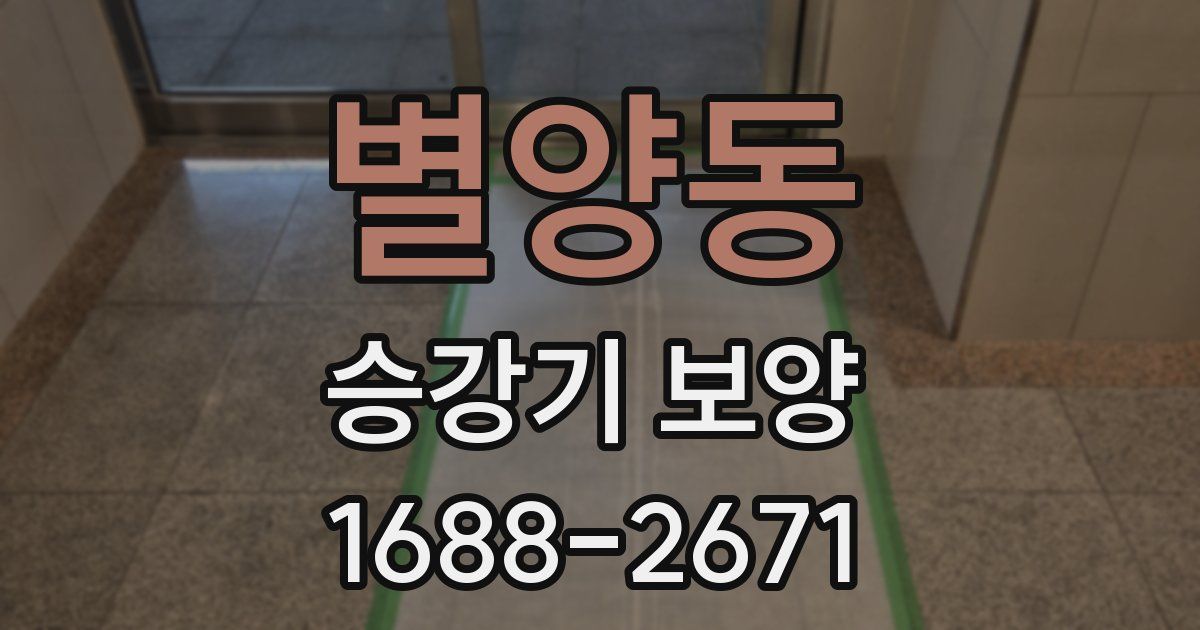 별양동 승강기 보양