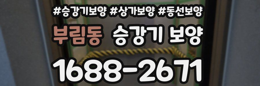 부림동 승강기 보양