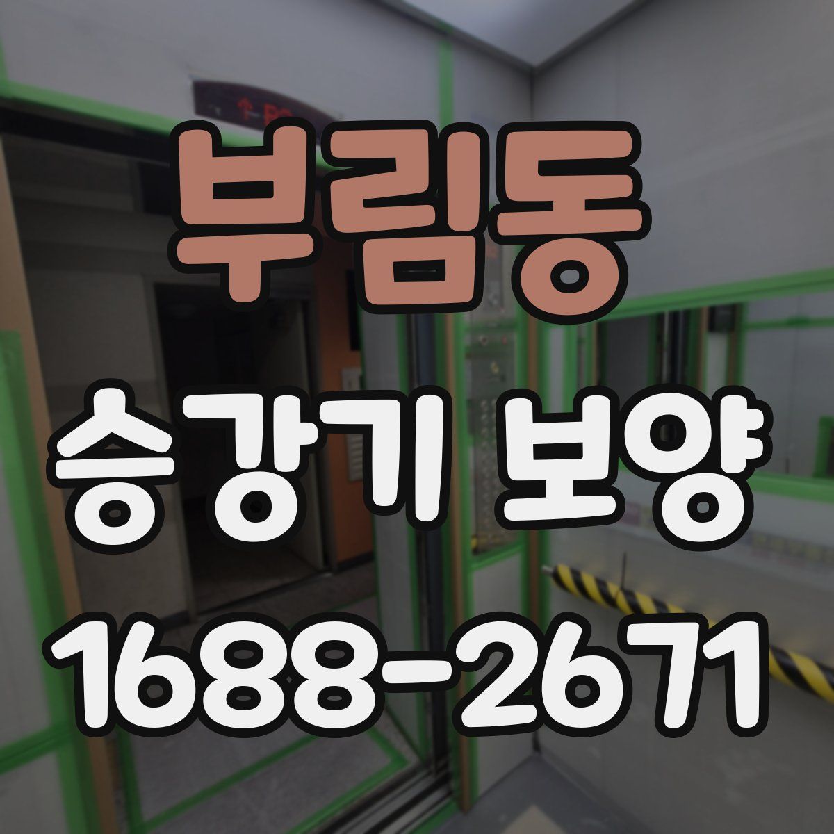 부림동 승강기 보양
