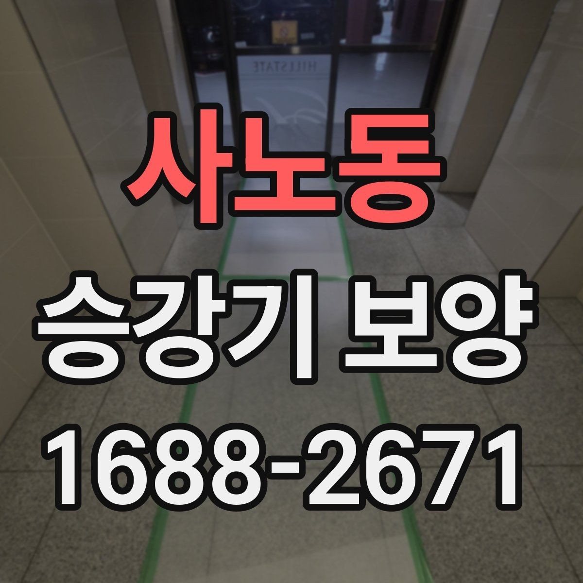 사노동 승강기 보양 비용은 어떻게 달라질까