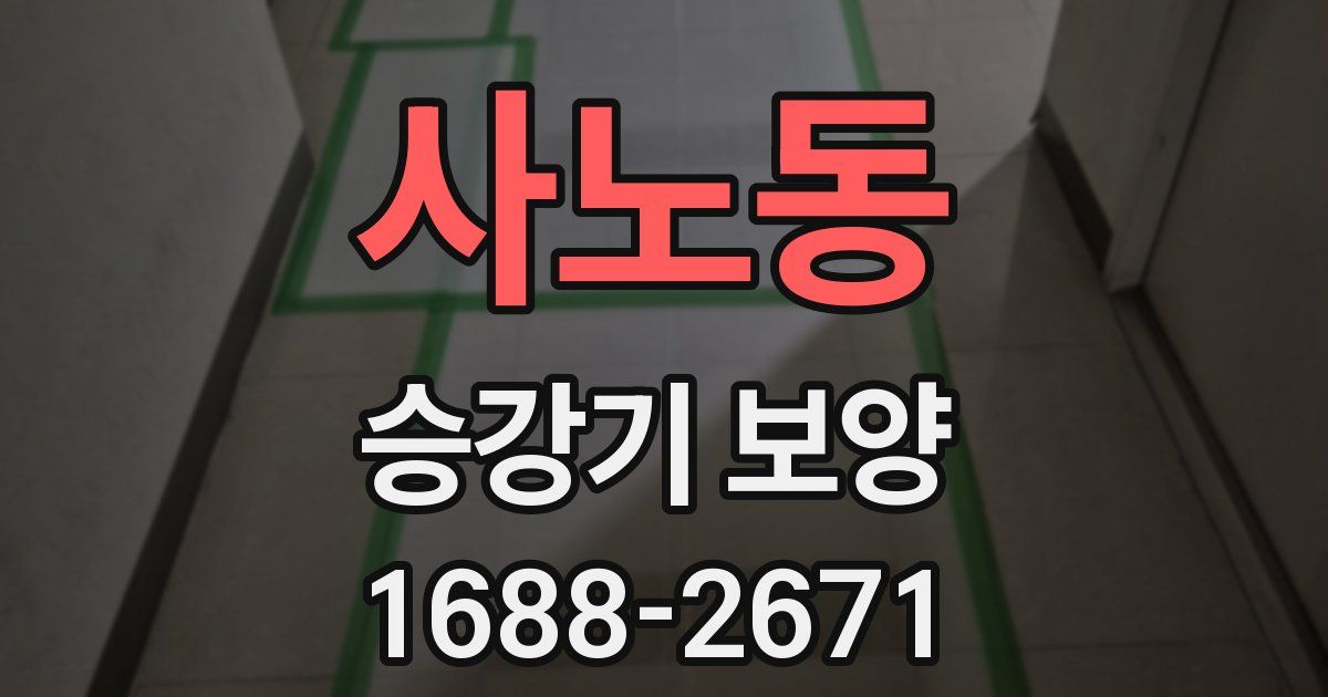 사노동 승강기 보양