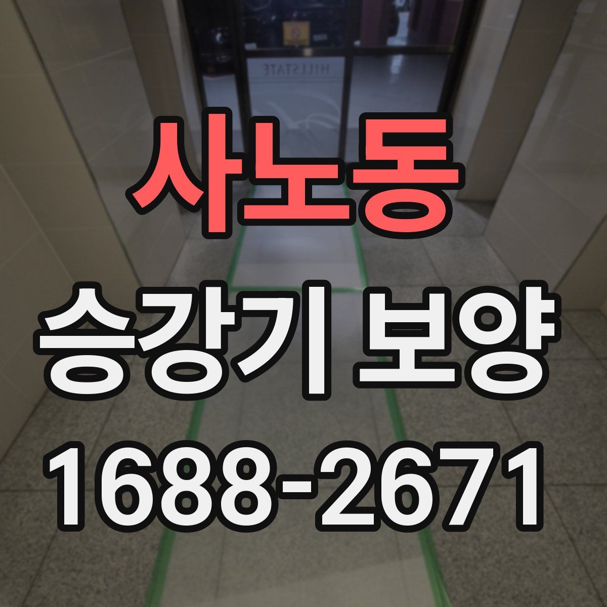 사노동 승강기 보양