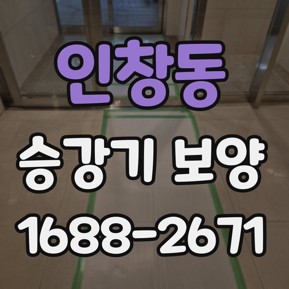 인창동 승강기 보양 마감재 보호를 위한 기본 원칙