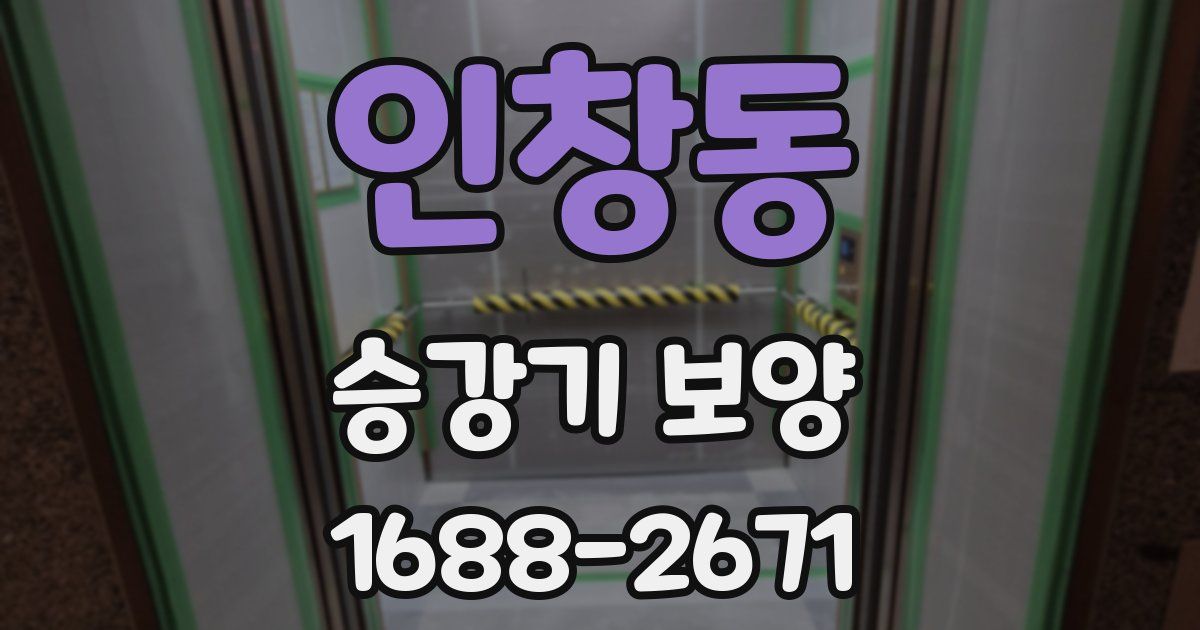 인창동 승강기 보양