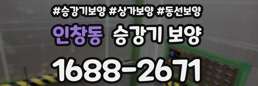 인창동 승강기 보양