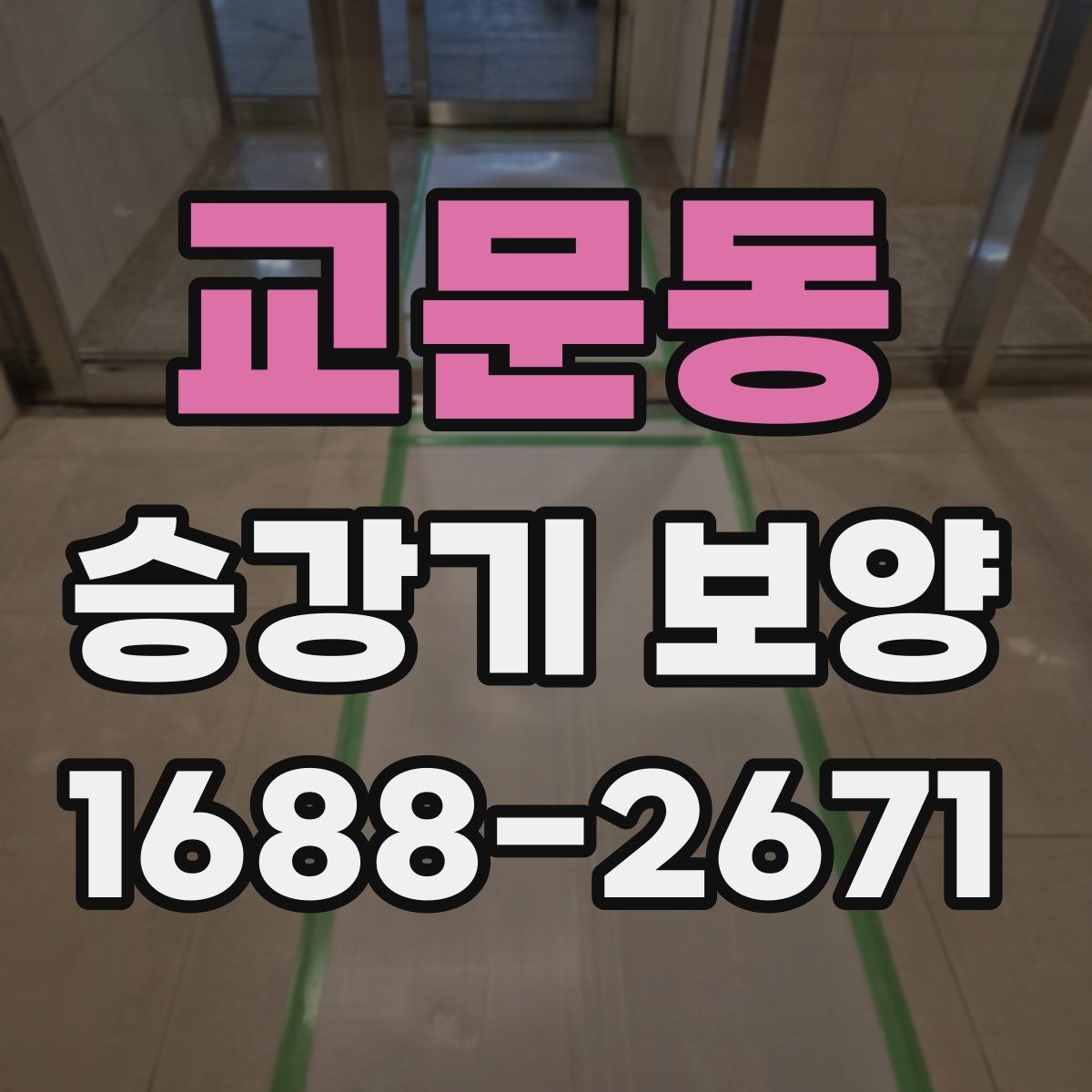 교문동 승강기 보양 작업 후 확인해야 할 부분