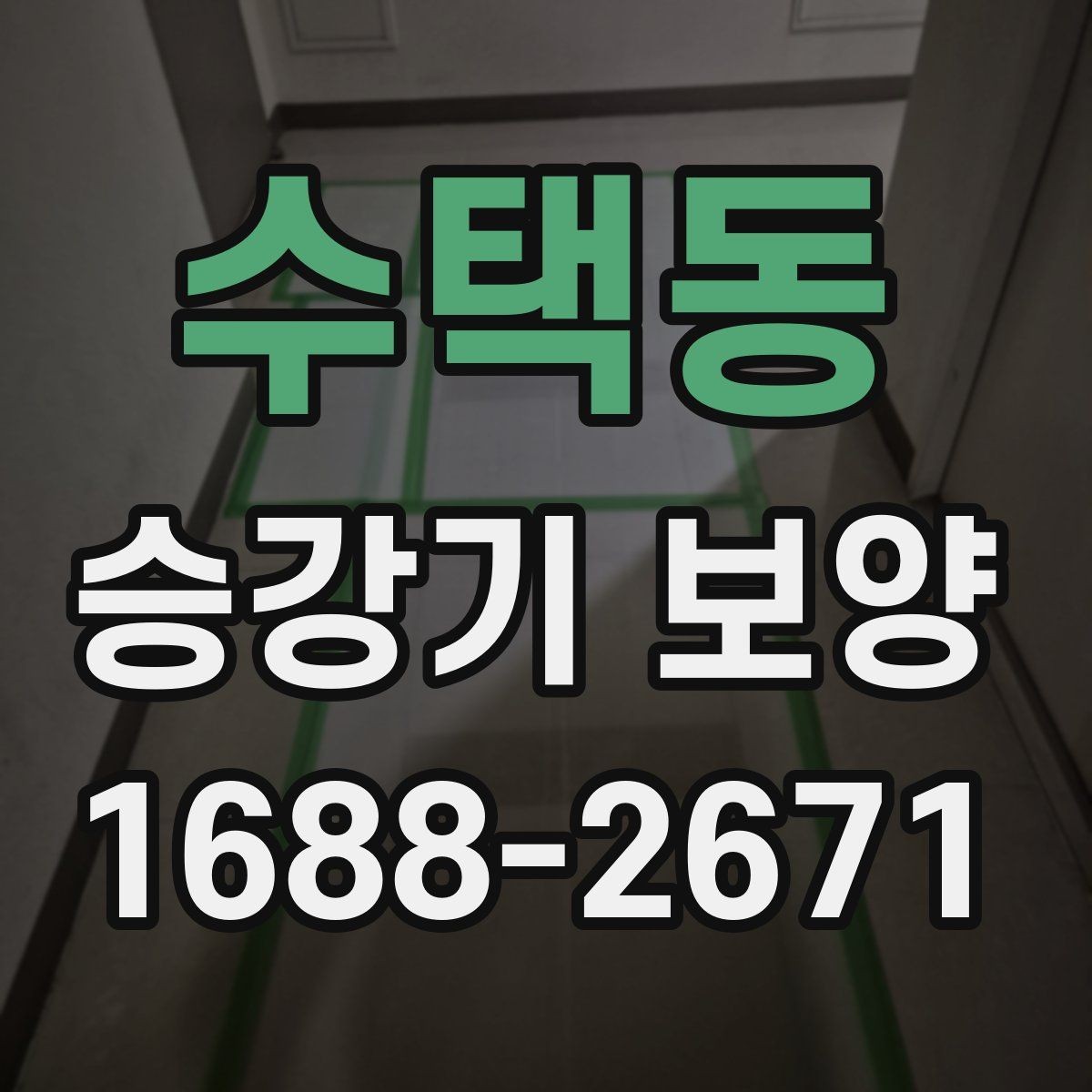 수택동 승강기 보양 작업 흐름을 한눈에 정리