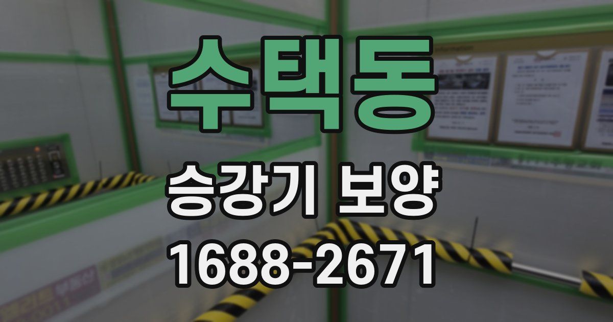 수택동 승강기 보양
