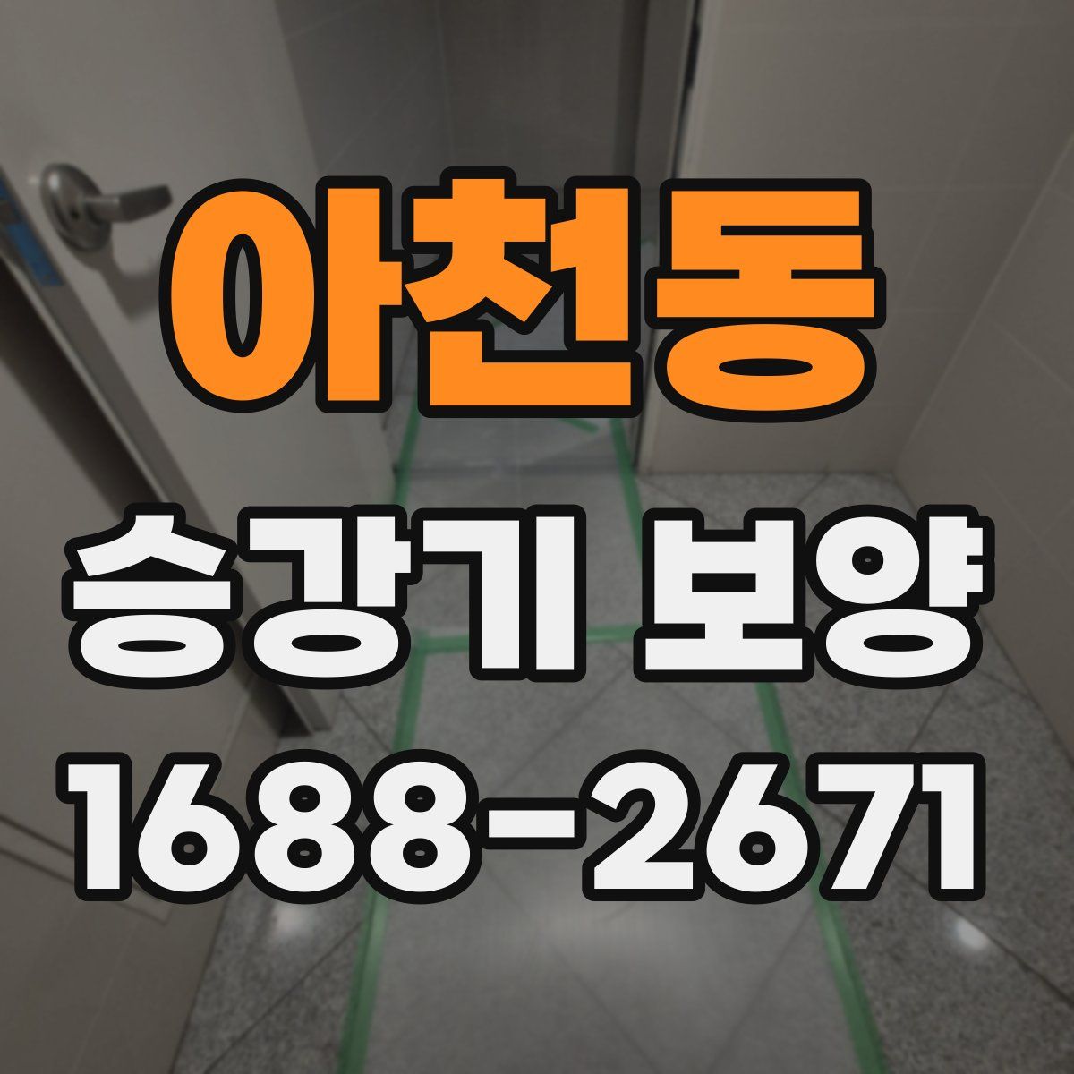 아천동 승강기 보양