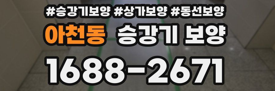 아천동 승강기 보양