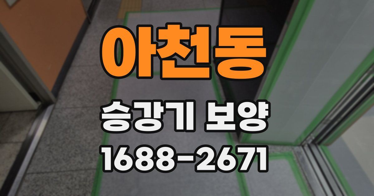 아천동 승강기 보양
