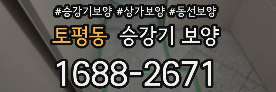 토평동 승강기 보양