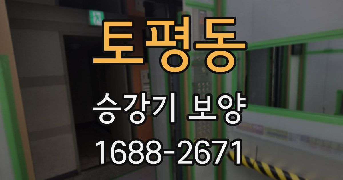 토평동 승강기 보양