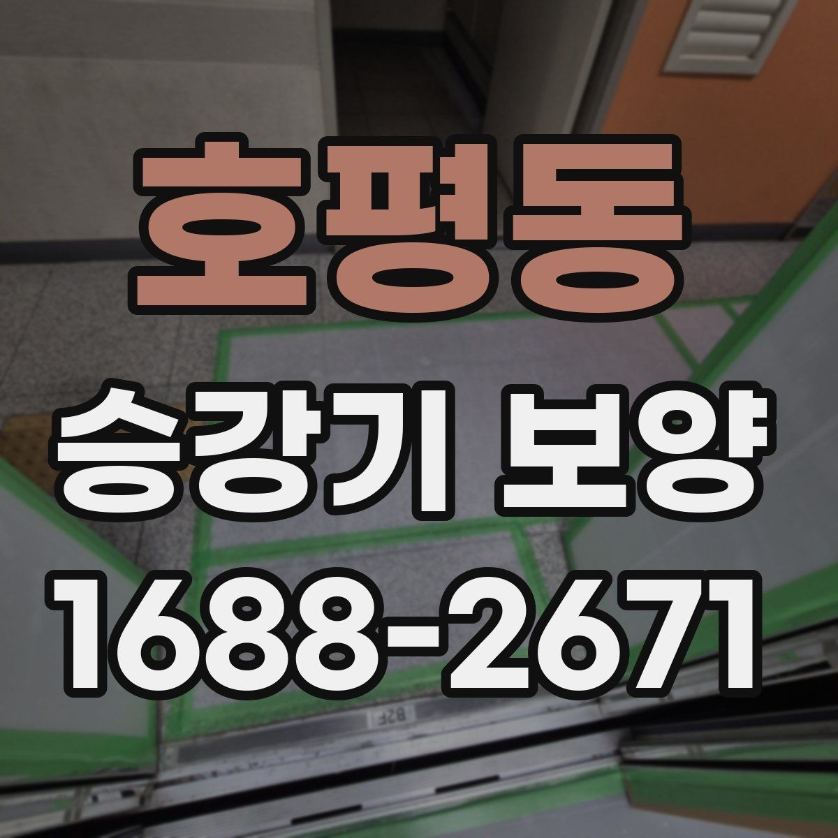 호평동 승강기 보양 업체 선정 시 체크할 경험과 장비