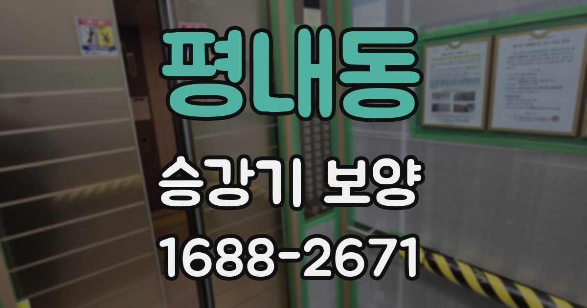 평내동 승강기 보양