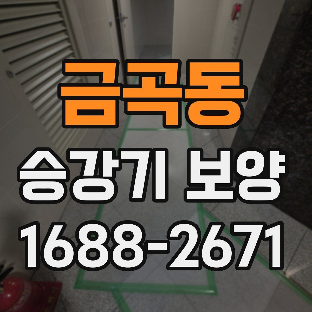 금곡동 승강기 보양 시공 전 협의서에 넣을 내용