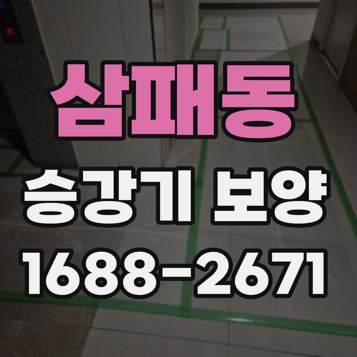 삼패동 승강기 보양 자재 선택할 때 보는 기준