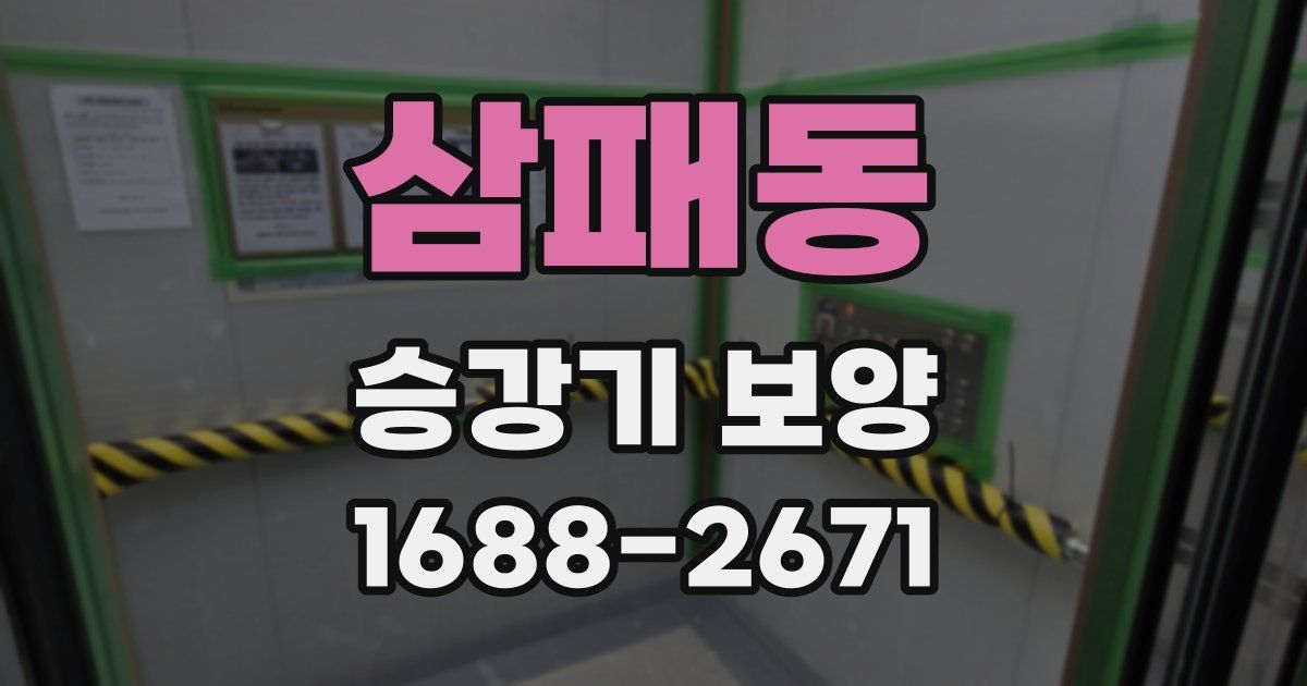 삼패동 승강기 보양