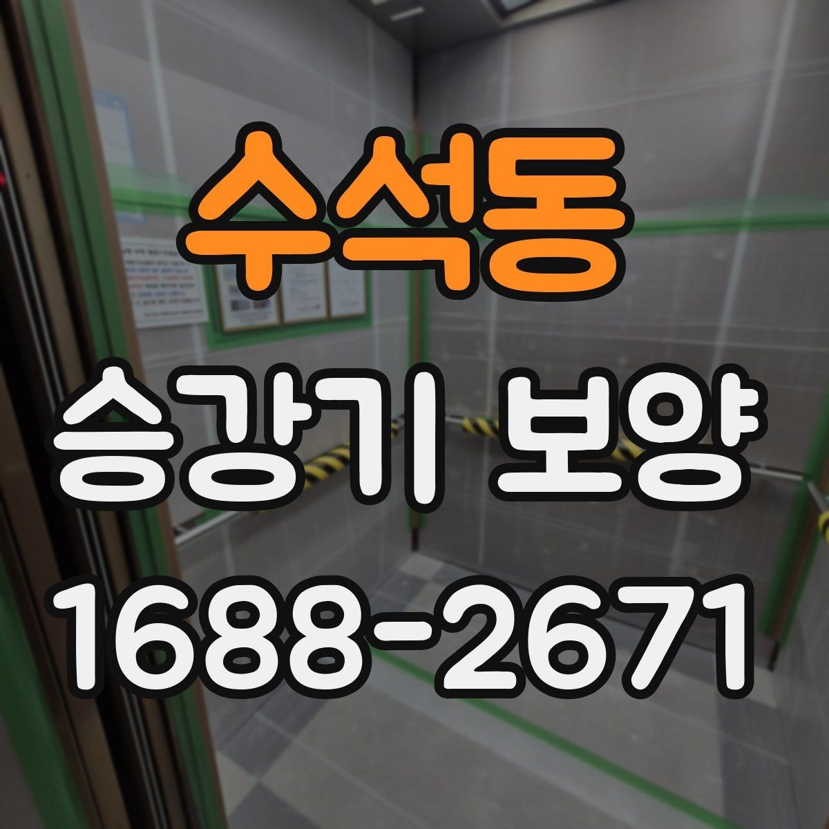 수석동 승강기 보양 비용은 어떻게 달라질까