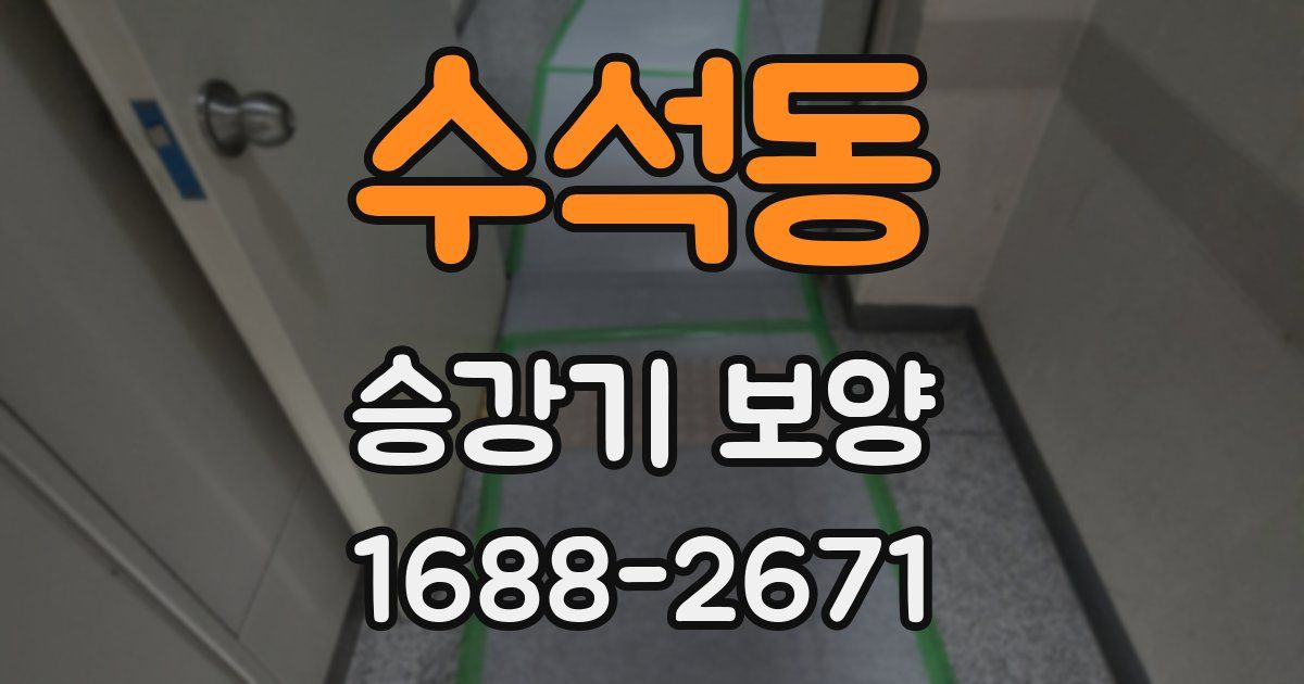 수석동 승강기 보양