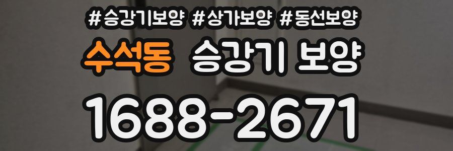 수석동 승강기 보양