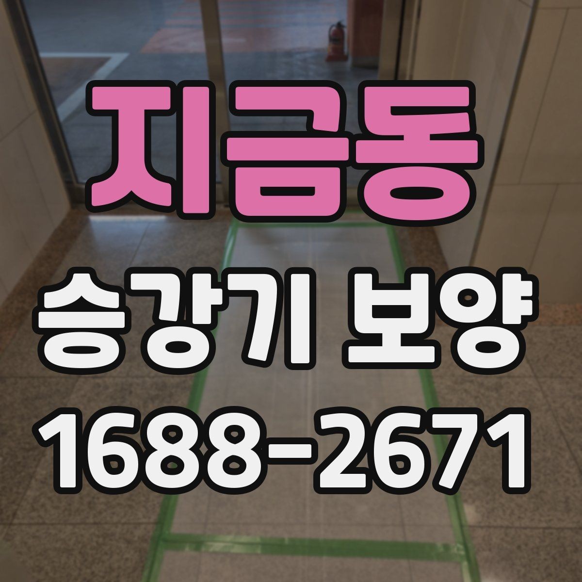 지금동 승강기 보양 현장 관리에서 중요한 포인트